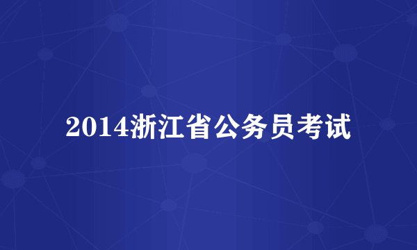 2014浙江省公务员考试