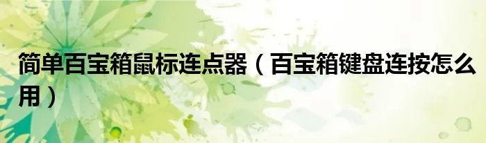 简单百宝箱鼠标连点器（百宝箱键盘连按怎么用）