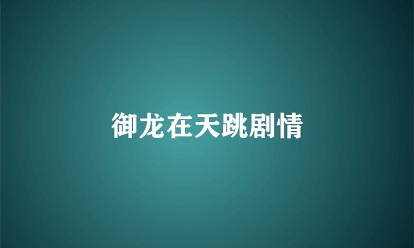 御龙在天跳剧情