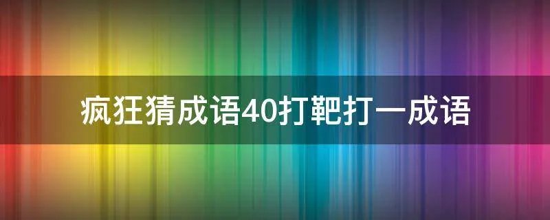 疯狂猜成语40打靶打一成语