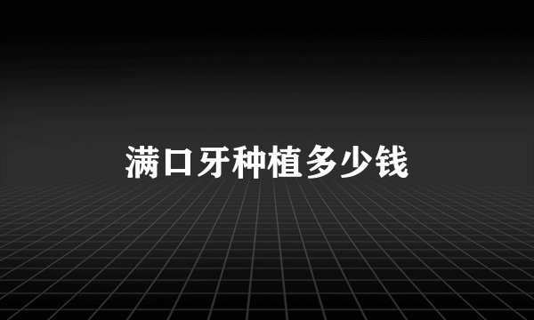 满口牙种植多少钱