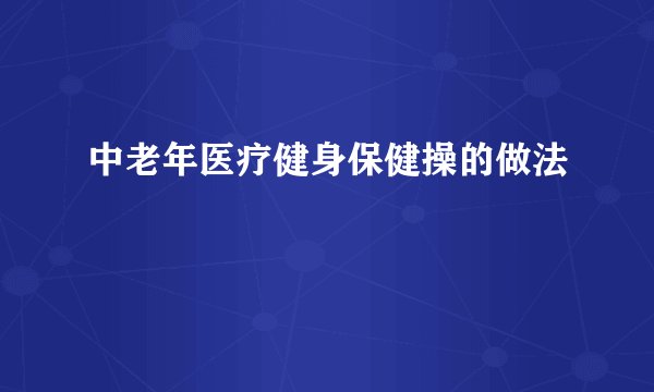 中老年医疗健身保健操的做法