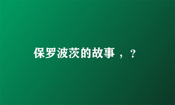 保罗波茨的故事 ，？