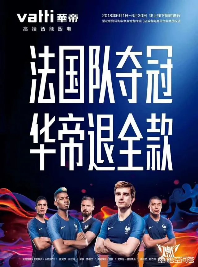 市场营销法国队夺冠华帝退全款的什么情况