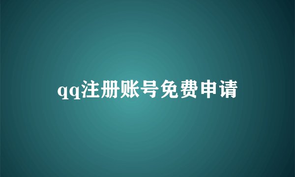 qq注册账号免费申请