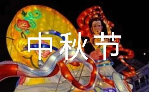 中秋节的短信