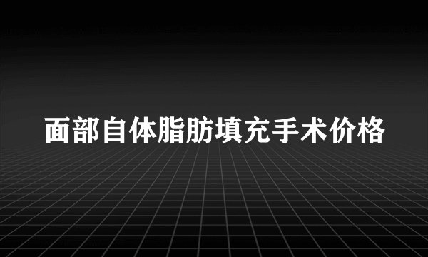 面部自体脂肪填充手术价格
