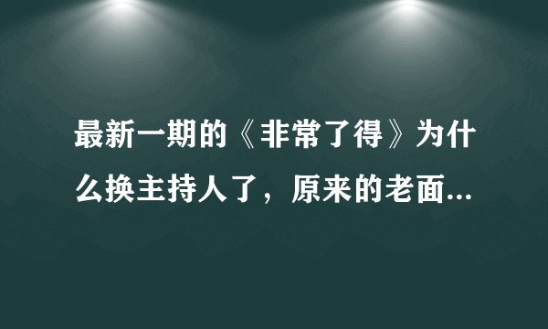 最新一期的《非常了得》为什么换主持人了，原来的老面孔怎么都不在了？