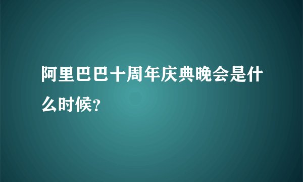 阿里巴巴十周年庆典晚会是什么时候？