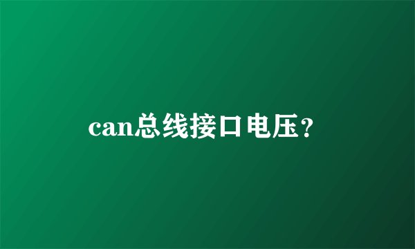 can总线接口电压？