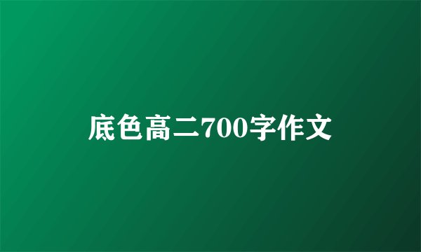 底色高二700字作文