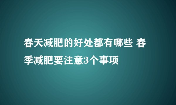 春天减肥的好处都有哪些 春季减肥要注意3个事项