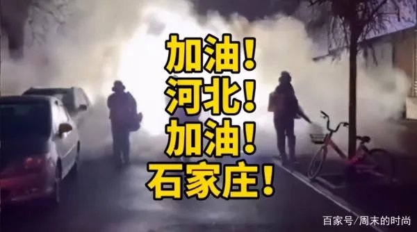 目前，石家庄哪些区域的疫情最为严重，该注意防范什么