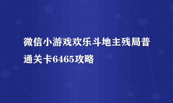 微信小游戏欢乐斗地主残局普通关卡6465攻略