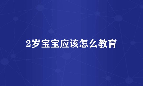 2岁宝宝应该怎么教育