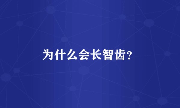 为什么会长智齿？