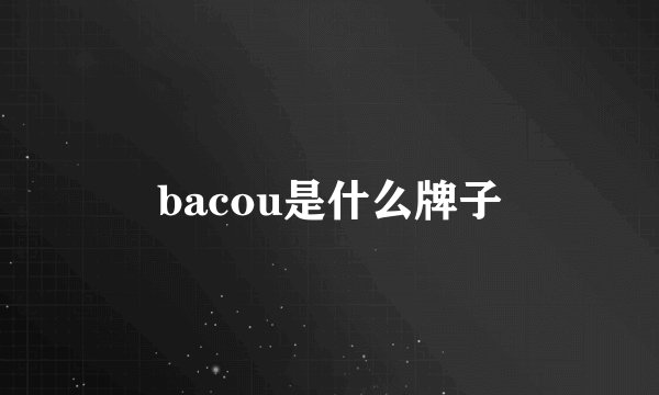 bacou是什么牌子