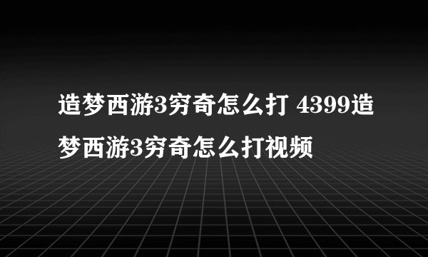 造梦西游3穷奇怎么打 4399造梦西游3穷奇怎么打视频
