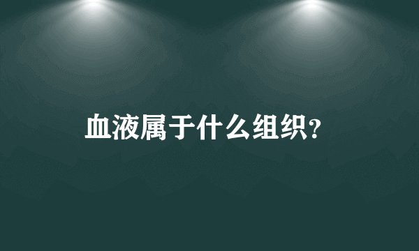 血液属于什么组织？