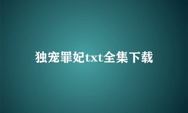独宠罪妃txt全集下载