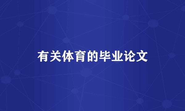 有关体育的毕业论文