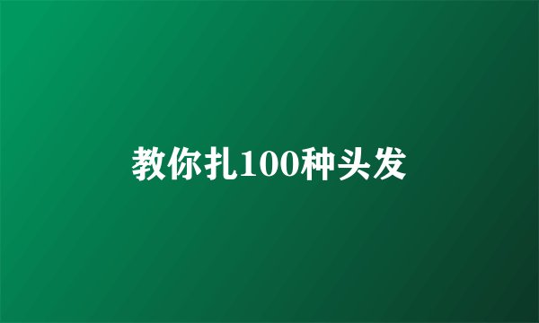 教你扎100种头发