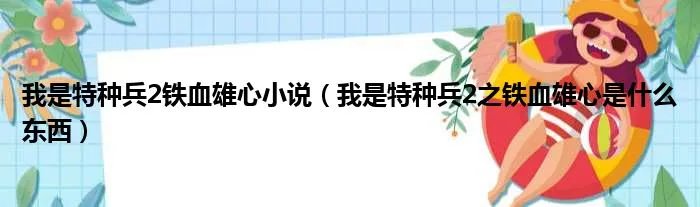 我是特种兵2铁血雄心小说（我是特种兵2之铁血雄心是什么东西）