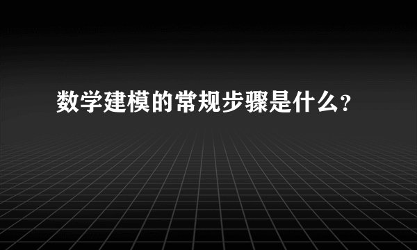 数学建模的常规步骤是什么？