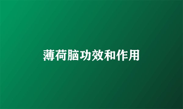 薄荷脑功效和作用