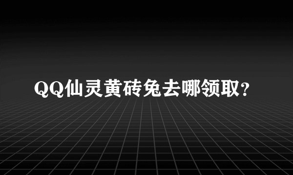 QQ仙灵黄砖兔去哪领取？