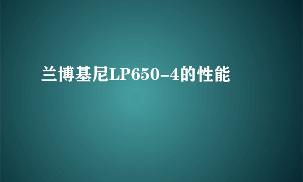 兰博基尼LP650-4的性能