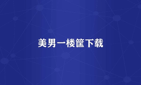 美男一楼筐下载