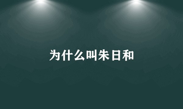 为什么叫朱日和