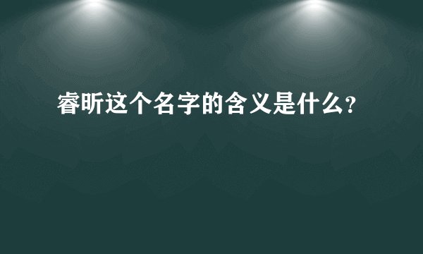 睿昕这个名字的含义是什么？