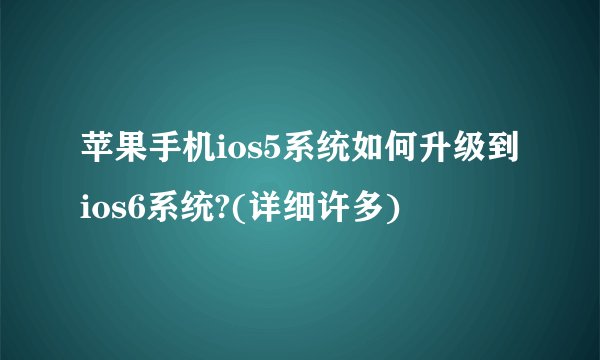 苹果手机ios5系统如何升级到ios6系统?(详细许多)