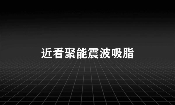 近看聚能震波吸脂