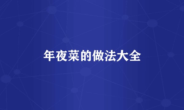 年夜菜的做法大全