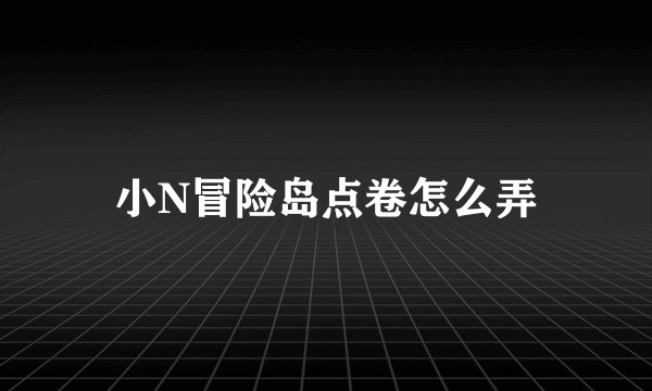 小N冒险岛点卷怎么弄