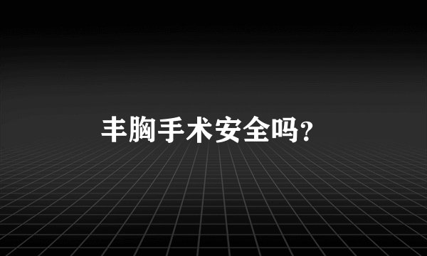 丰胸手术安全吗？