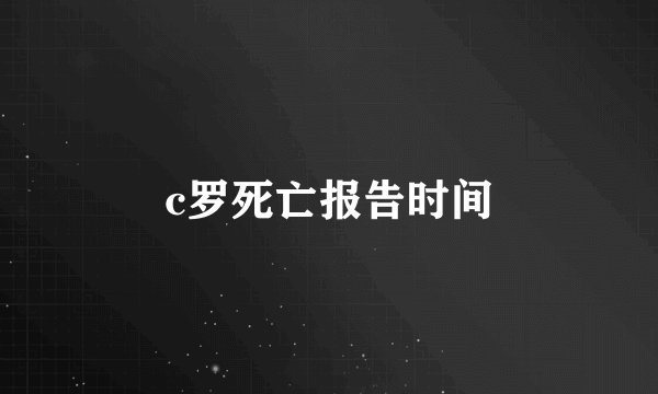 c罗死亡报告时间