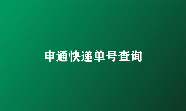 申通快递单号查询