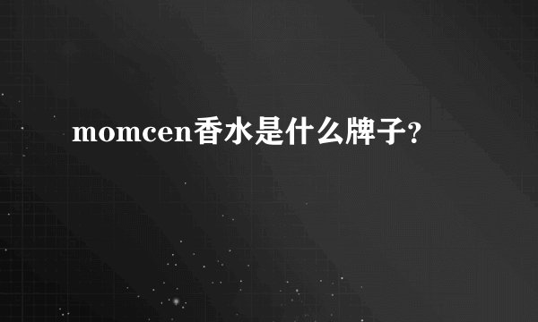 momcen香水是什么牌子？