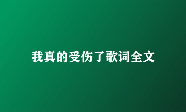 我真的受伤了歌词全文
