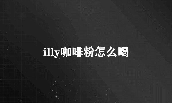 illy咖啡粉怎么喝
