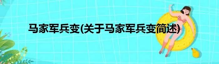 马家军兵变(关于马家军兵变简述)