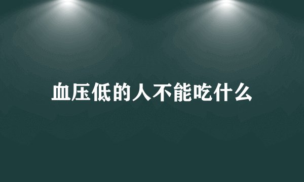 血压低的人不能吃什么