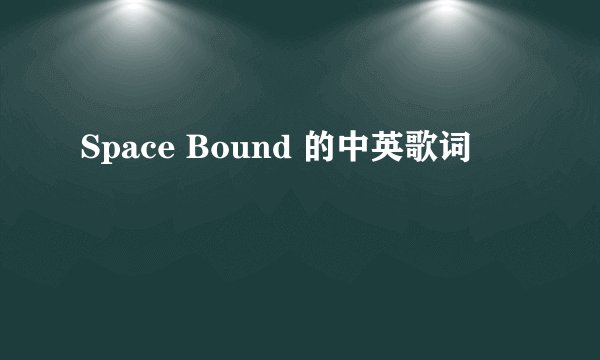 Space Bound 的中英歌词
