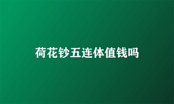 荷花钞五连体值钱吗