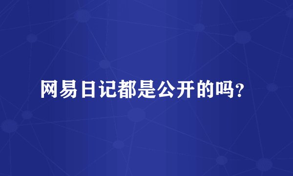 网易日记都是公开的吗？