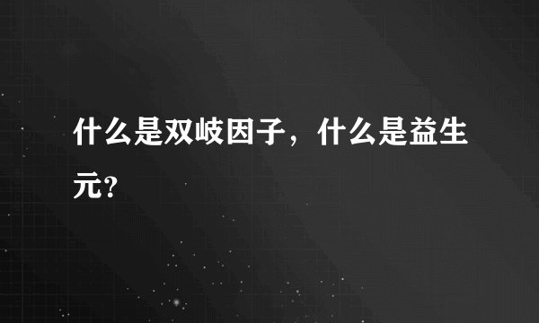什么是双岐因子，什么是益生元？